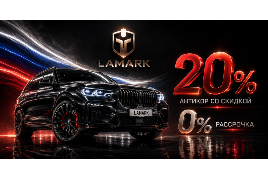 Скидка 20% на антикоррозийную обработку вашего авто! Только до конца июня!